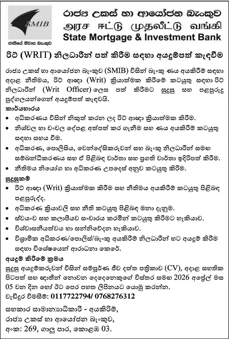රිට් (WRIT) නිලධාරීන් පත් කිරීම සඳහා අයදුම්පත් කැඳවීම header image