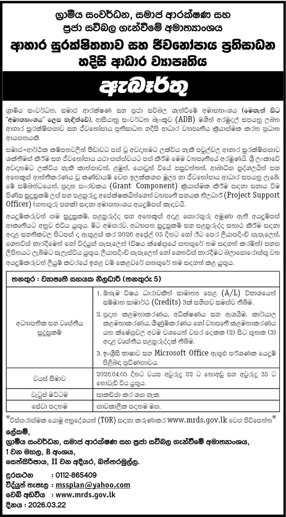 ව්යාපෘති සහයක නිලධාරි ( තනතුරු 5) header image