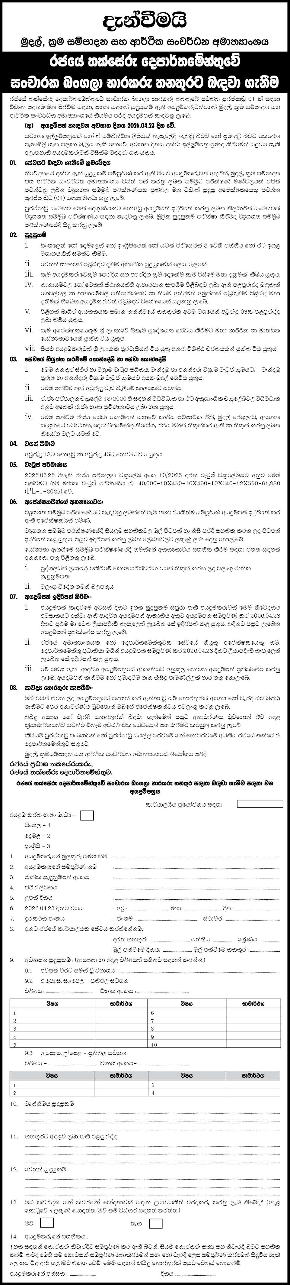 Recruitment to the post of Tourist Bungalow Caretaker in the Government Valuation Department Recruitment to the post of Tourist Bungalow Caretaker in the Government Valuation Department header image