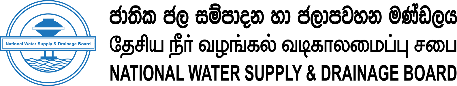 National Water Supply & Drainage Board logo
